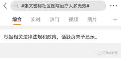 根据相关法律法规和政策,“张文宏称XX”的话题页未予显示!