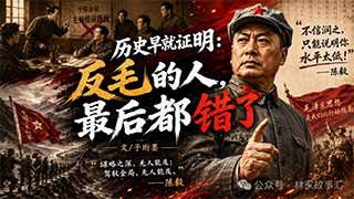 九十多年过去了，历史的硝烟早已散去，但那句“不信润之，说明你水平太低”，在今天听来，依然振聋发聩。