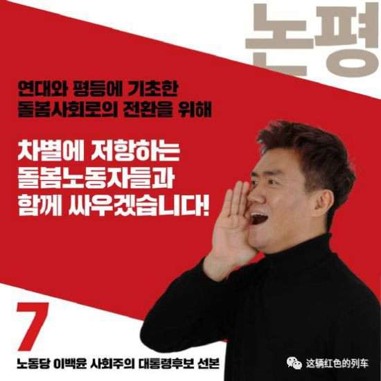 韩国劳动党总统候选人李百允声明