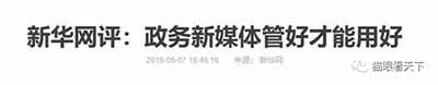 各自为政的的观点其实就是想把宣传阵地的发声话筒拱手相让给媒体人甚至让给境外势力,这无疑是自我阉割,自废武功,新媒体是政府的一把“枪杆子”,“枪”可能会“卡壳”,难道我就要放弃“枪杆子”?
