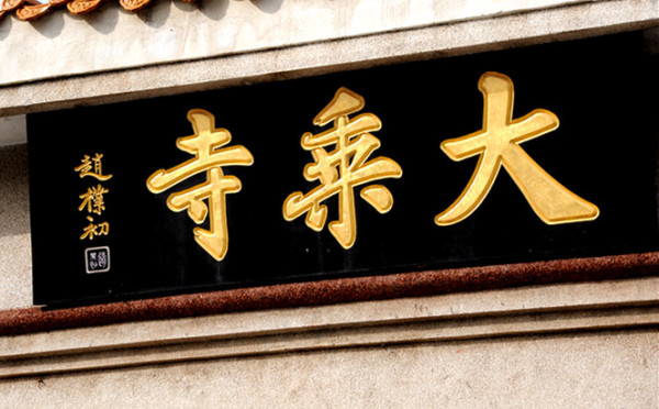 这样一座1943年建成,还是伪满的“国寺”,一共存在不过2年,于1945年就已烟消云散的寺庙,如何在改开中又大兴土木的被重现辉煌?