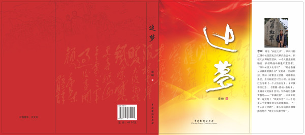 李崎红色新著《追梦》正式出版