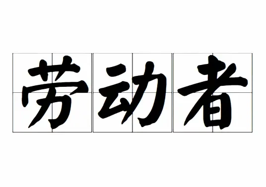 你不敢为民发声，我理解