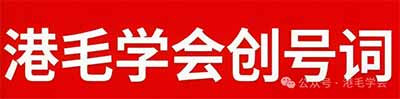 以信仰为业,以实践为纲——「港毛学会」创号词(代发刊辞)