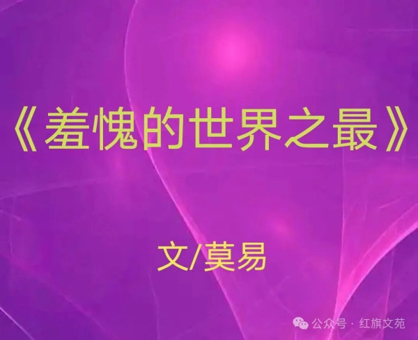 莫易：羞愧的世界之最