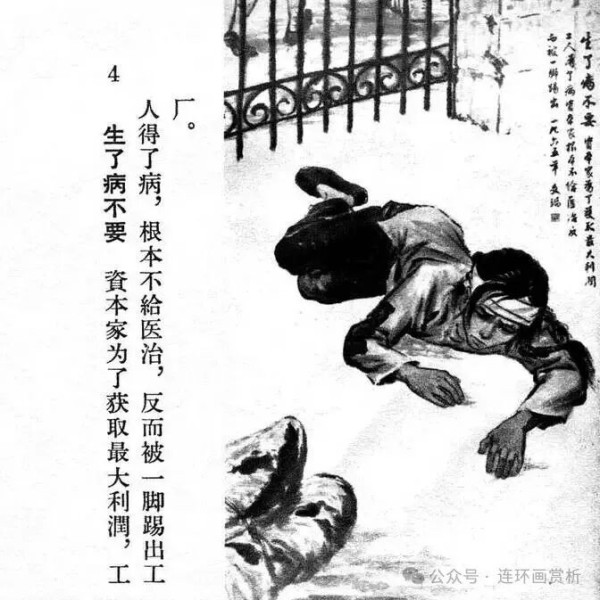 连环画《资产阶级罪恶录》