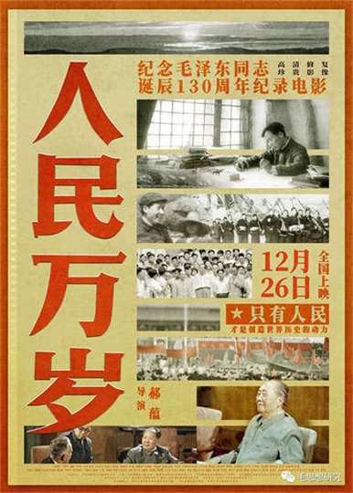 无疑,纪念毛主席,是一大亮点。但是,影片并没有展现毛主席思想的精髓——站在工人阶级的立场,为工人阶级的阶级利益而斗争。我一丝不苟的看完了影片的全部内容,却没有听到“工人阶级”和“阶级斗争观”。为工人阶级利益而斗争是毛泽东思想的核心观点,阶级斗争观是历史唯物主义的核心,毛主席是伟大的历史唯物主义者。不提阶级斗争和工人阶级立场,难免是本片的遗憾。