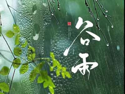 闫宏伟:节气诗词之谷雨(20260420)