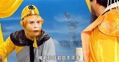 庙里的泥塑木偶,看来庄严肃穆,但你喊他他不听,拜他他不灵,你把他推倒、打烂,他也没有什么反应......还不如“齐天大圣”留下的故事管用。