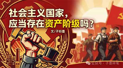 在这个世界上,不存在什么“温和的资产阶级”,不存在什么“有益的资本剥削”,更不存在什么“社会主义框架内可以和平共处的剥削阶级”。公有制与私有制之间、无产阶级与资产阶级之间、劳动解放与资本压迫之间,从来都没有任何温情脉脉的面纱可言。它们之间,从来都是你死我活的阶级斗争,没有任何折中与调和的余地。