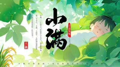  闫宏伟：节气诗词之小满（2026.5.21）