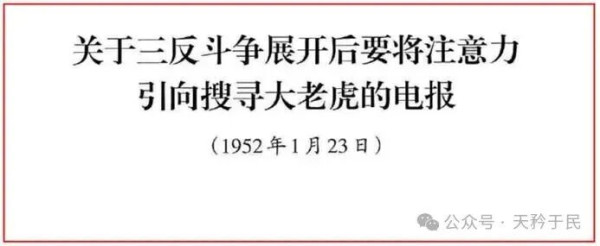 毛主席修改批语说：三反运动又是了解干部、教育干部的一种最好的方法。各级党委、政府、群众团体和部队的领导机关，在三反斗争中，应该对所属干部作一次深刻的考察和了解，必须毫不迟疑地开除一批丧失无产阶级立场的贪污蜕化分子出党，撤销一批严重的官僚主义分子和那些居功自傲、不求上进、消极疲沓、毫不称职的分子的领导职务(其中有些也应当开除出党)，对于开除这些人出党和撤销这些人的职务，不应当有可惜的观点，这是毫不可