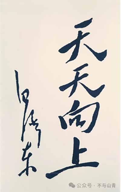 毛主席关于少年儿童及儿童节题词