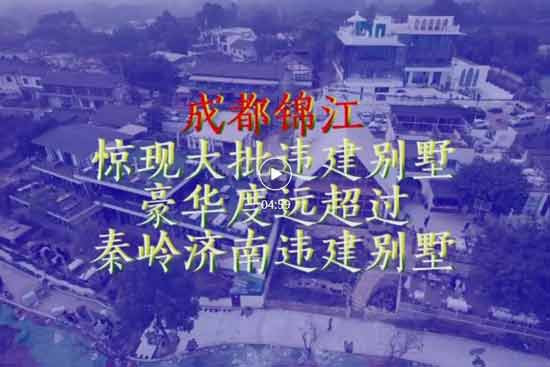 成都锦江惊现大批违建别墅