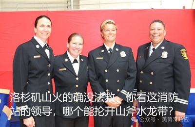 因为这次洛杉矶大火嘲笑美国的,都是些没见识的自媒体。人家这次体现出来的高超谋划力、绝顶组织力,绝对经济拉动力和丧事喜办推高GDP的能力,显然比我们领先许多年。