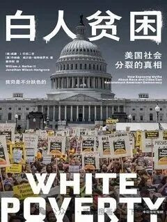 安妮·凯斯与安格斯·迪顿在《美国怎么了：绝望的死亡与资本主义的未来》一书中，撕开了当代西方社会最残酷的一道伤口：底层白人，正在以前所未有的速度死于自杀、酗酒与药物滥用。