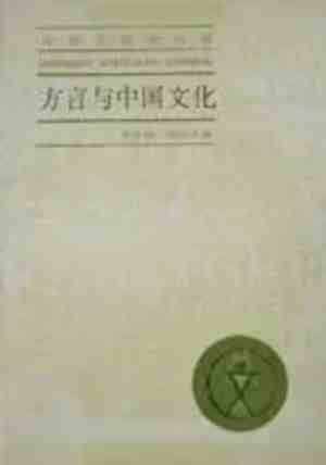 北方官话和白话文对汉语最大的改变,就是入声字最后完全消失,以唐诗宋词为核心的中古时代诗词的音韵效果在普通话中很难完全表现出来,而南方最重要的三种汉语方言,则保留了中古的入声字和入声韵