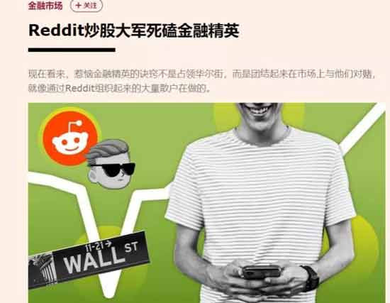 这篇稿子发的时候，Robinhood还没有直接下场拔网线硬性干涉，华尔街的巨头们现在连脸都不要了，下场直接修改规则，不知道明天《金融时报》还准备用什么样的新词来粉饰？
