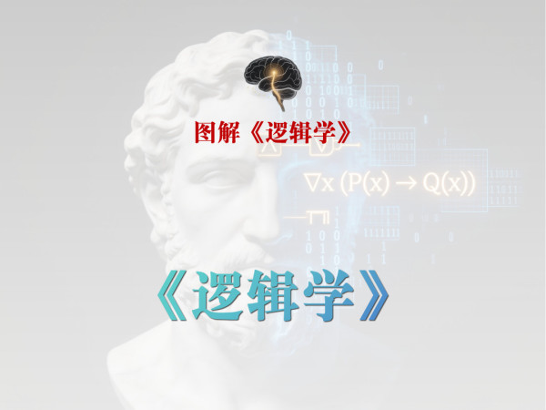 不管是形式逻辑,还是辩证逻辑,它们其实都在帮我们做一件事,就是更好地认识这个世界。