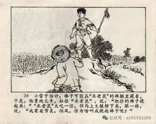 红小兵连环画《活捉米老鼠》赏