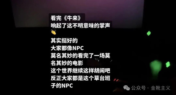 “一定的文化是一定社会的政治和经济在观念形态上的反映。”……狂欢的底色是沉重的。意识到自己是NPC，本身就是一种觉醒。