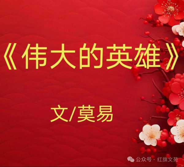 伟大的英雄