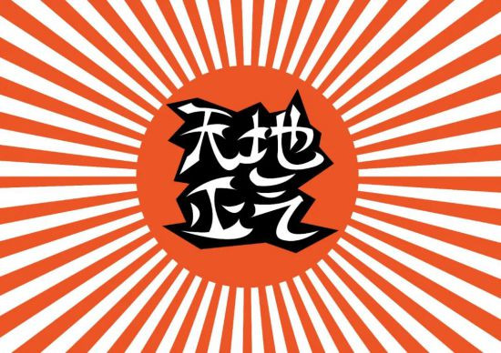 我们不能认为这是纯粹的娱乐和文化领域的事情,实际上这里边包含着西方对我们进行颜色革命的战略,是一场不容回避的、尖锐的、意识形态领域的斗争,是西方资本主义和我们社会主义的两种价值观的斗争,归根到底是存在于国际范围内的阶级斗争!