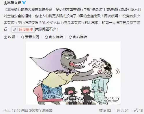 北京银行最大股东竟是外资 网友：啥时反金融腐败？