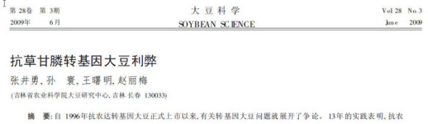 大豆是全世界推广最多的转基因物种之一，就是转基因大豆，其产量不是增加，而是明显降低了——而这一事实，被所有转基因推手所蓄意隐瞒。这些科学数据，那些口口声声尊重科学的转基因推手们，可曾向公众和决策层提供过？