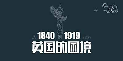 从1840到1919(第3章):英国的困境,白银战争多少与牛顿有点关系